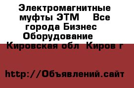 Электромагнитные муфты ЭТМ. - Все города Бизнес » Оборудование   . Кировская обл.,Киров г.